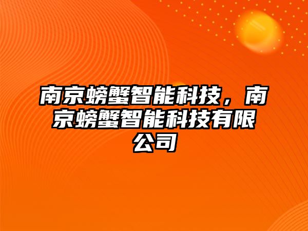 南京螃蟹智能科技，南京螃蟹智能科技有限公司