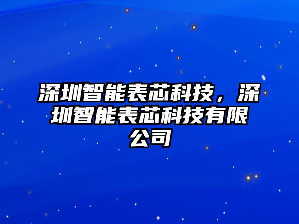 深圳智能表芯科技，深圳智能表芯科技有限公司