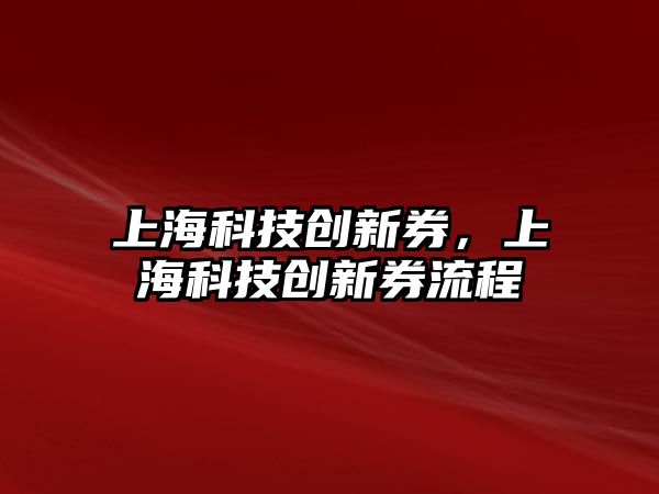 上?？萍紕?chuàng)新券，上?？萍紕?chuàng)新券流程