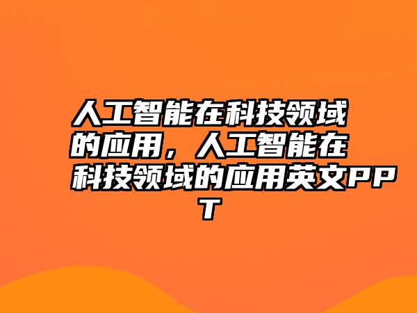 人工智能在科技領域的應用，人工智能在科技領域的應用英文PPT