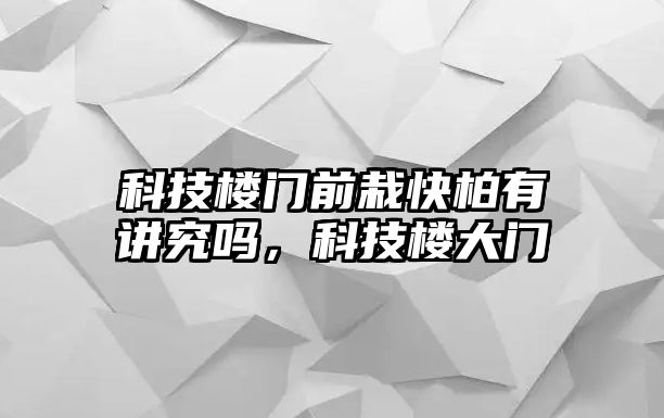 科技樓門前栽快柏有講究嗎，科技樓大門