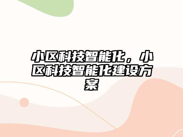 小區(qū)科技智能化，小區(qū)科技智能化建設(shè)方案