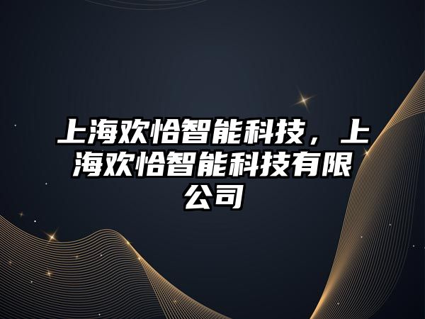 上海歡恰智能科技，上海歡恰智能科技有限公司