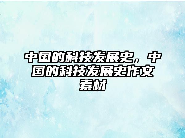 中國(guó)的科技發(fā)展史，中國(guó)的科技發(fā)展史作文素材