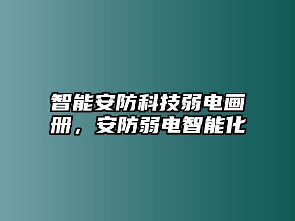 智能安防科技弱電畫冊(cè)，安防弱電智能化