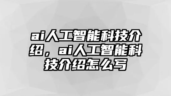 ai人工智能科技介紹，ai人工智能科技介紹怎么寫