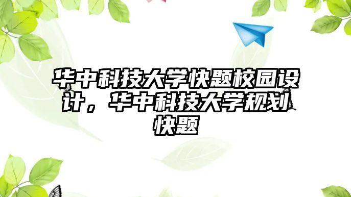 華中科技大學(xué)快題校園設(shè)計(jì)，華中科技大學(xué)規(guī)劃快題