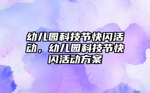 幼兒園科技節(jié)快閃活動，幼兒園科技節(jié)快閃活動方案