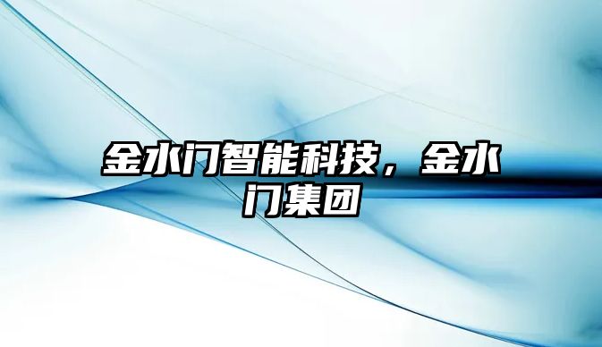 金水門智能科技，金水門集團