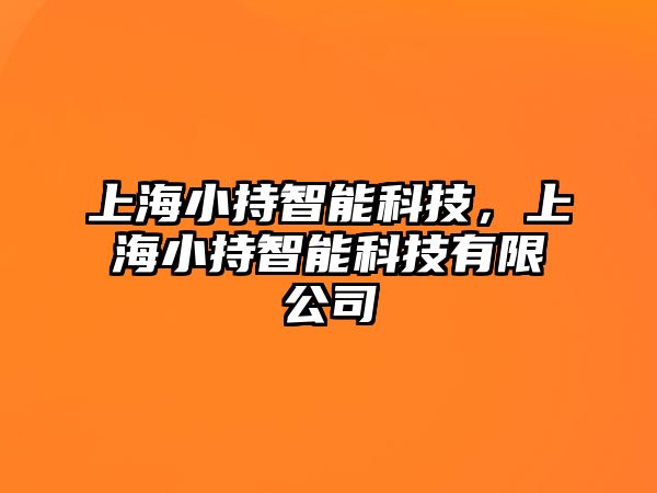 上海小持智能科技，上海小持智能科技有限公司