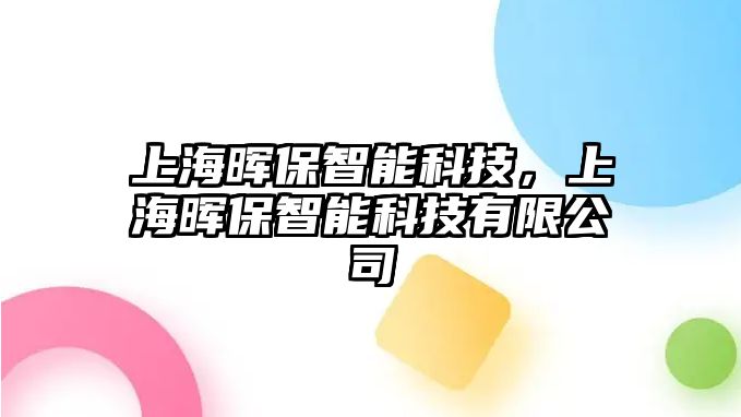 上海暉保智能科技，上海暉保智能科技有限公司