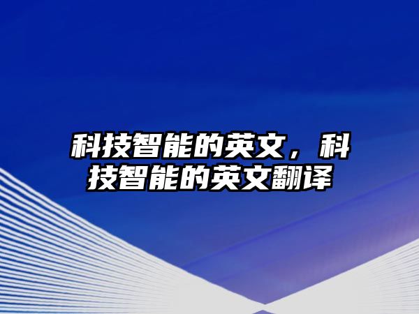 科技智能的英文，科技智能的英文翻譯