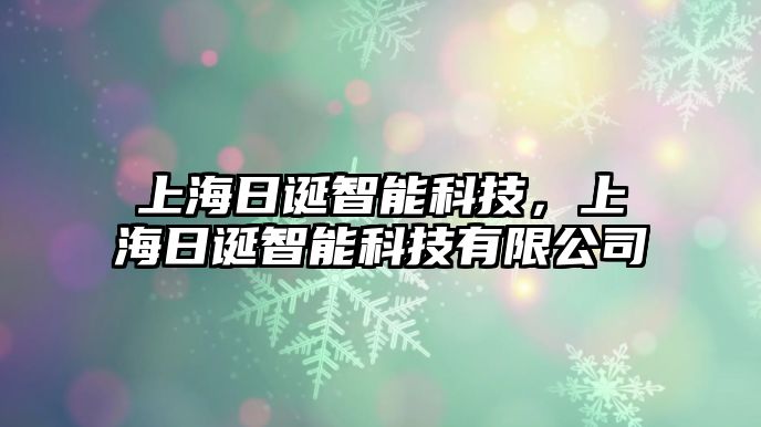 上海日誕智能科技，上海日誕智能科技有限公司