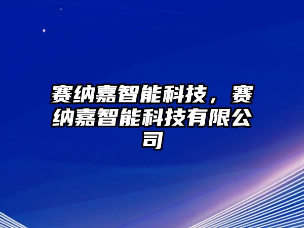 賽納嘉智能科技，賽納嘉智能科技有限公司