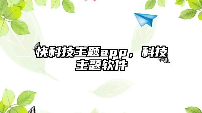 快科技主題app，科技主題軟件