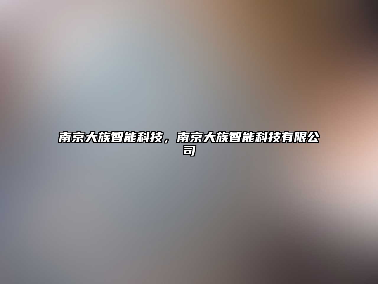 南京大族智能科技，南京大族智能科技有限公司