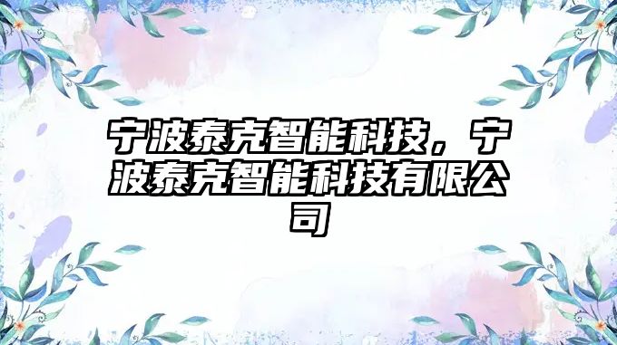 寧波泰克智能科技，寧波泰克智能科技有限公司