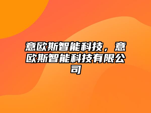 意歐斯智能科技，意歐斯智能科技有限公司