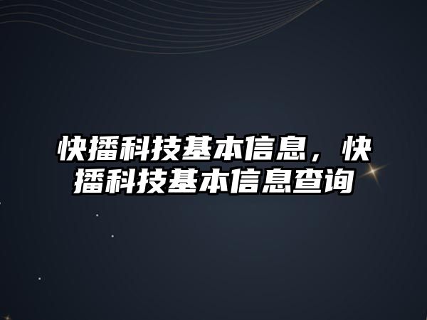 快播科技基本信息，快播科技基本信息查詢