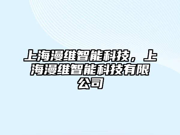 上海漫維智能科技，上海漫維智能科技有限公司