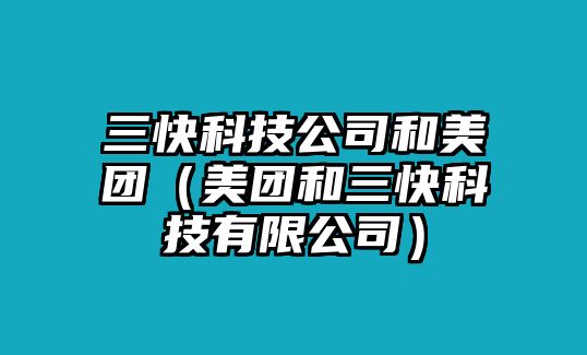 三快科技公司和美團(tuán)（美團(tuán)和三快科技有限公司）