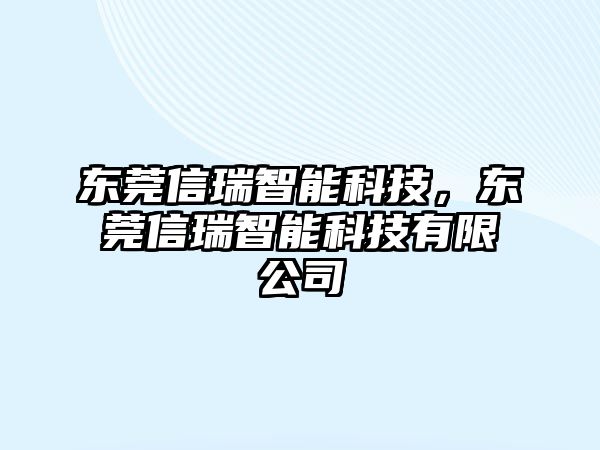 東莞信瑞智能科技，東莞信瑞智能科技有限公司