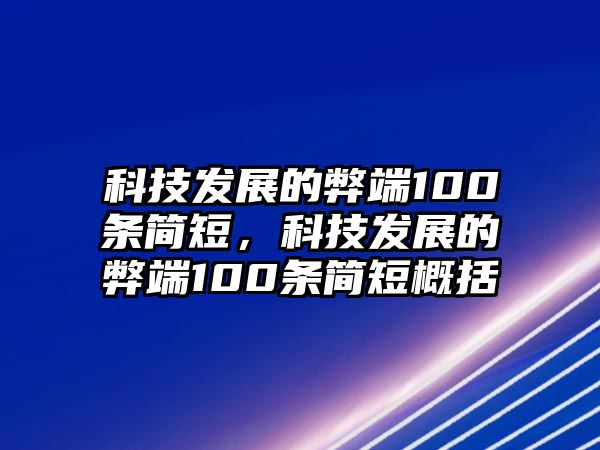 科技發(fā)展的弊端100條簡短，科技發(fā)展的弊端100條簡短概括