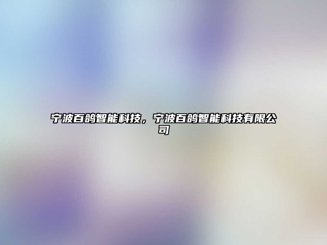 寧波百鴿智能科技，寧波百鴿智能科技有限公司