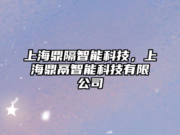 上海鼎隔智能科技，上海鼎鬲智能科技有限公司