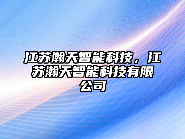 江蘇瀚天智能科技，江蘇瀚天智能科技有限公司