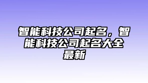 智能科技公司起名，智能科技公司起名大全最新