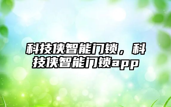 科技俠智能門鎖，科技俠智能門鎖app