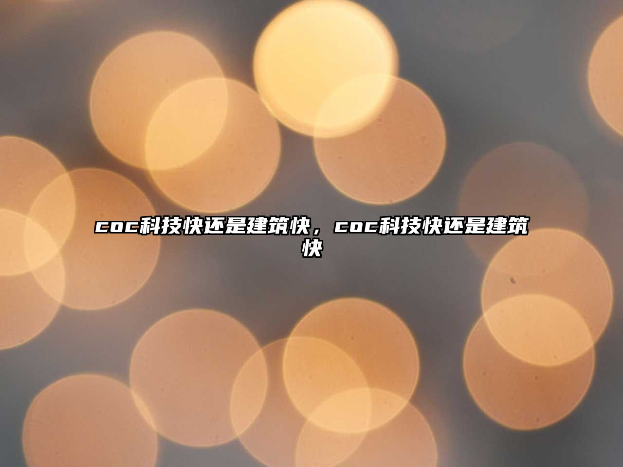 coc科技快還是建筑快，coc科技快還是建筑快