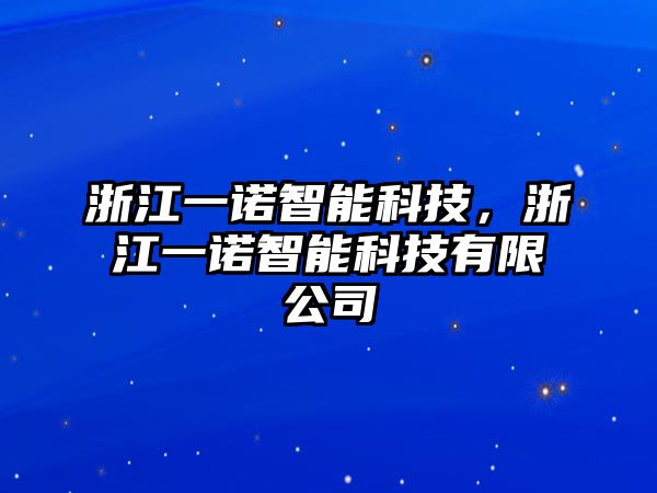 浙江一諾智能科技，浙江一諾智能科技有限公司