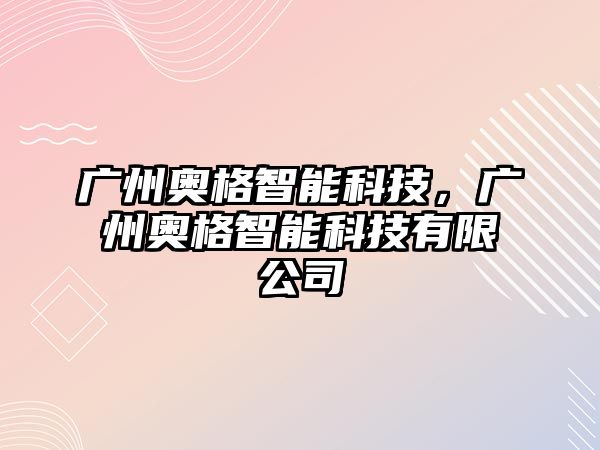 廣州奧格智能科技，廣州奧格智能科技有限公司