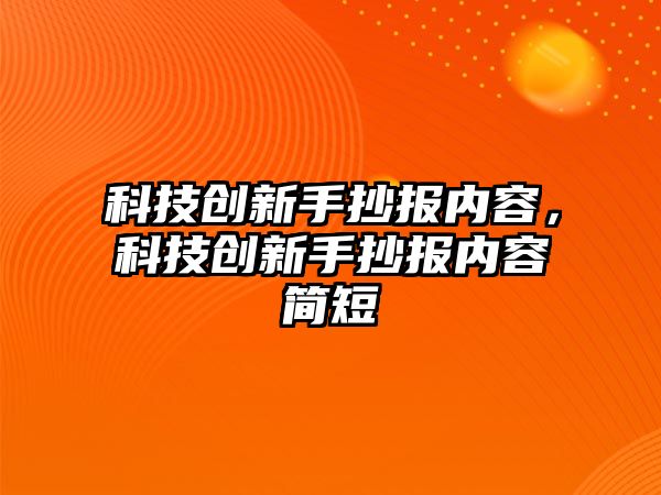 科技創(chuàng)新手抄報內(nèi)容，科技創(chuàng)新手抄報內(nèi)容簡短