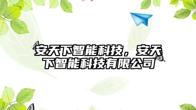 安天下智能科技，安天下智能科技有限公司