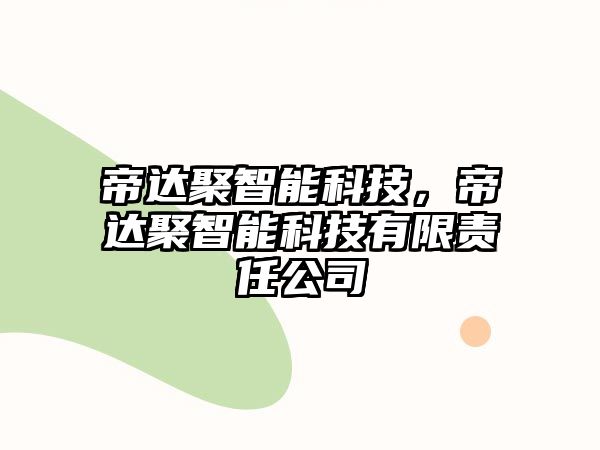 帝達(dá)聚智能科技，帝達(dá)聚智能科技有限責(zé)任公司