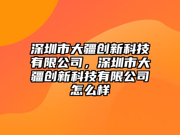 深圳市大疆創(chuàng)新科技有限公司，深圳市大疆創(chuàng)新科技有限公司怎么樣