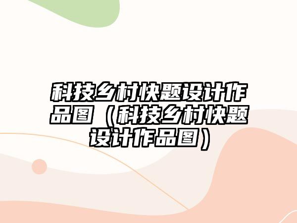 科技鄉(xiāng)村快題設(shè)計作品圖（科技鄉(xiāng)村快題設(shè)計作品圖）