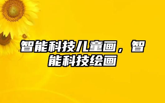 智能科技兒童畫，智能科技繪畫