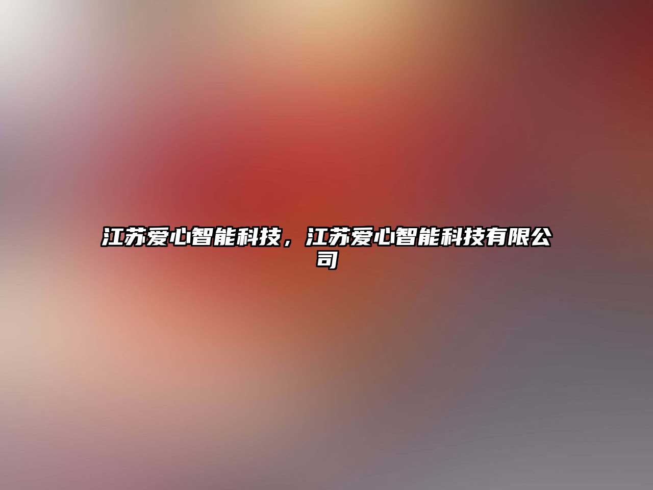 江蘇愛心智能科技，江蘇愛心智能科技有限公司