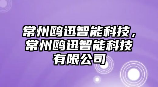 常州鷗迅智能科技，常州鷗迅智能科技有限公司