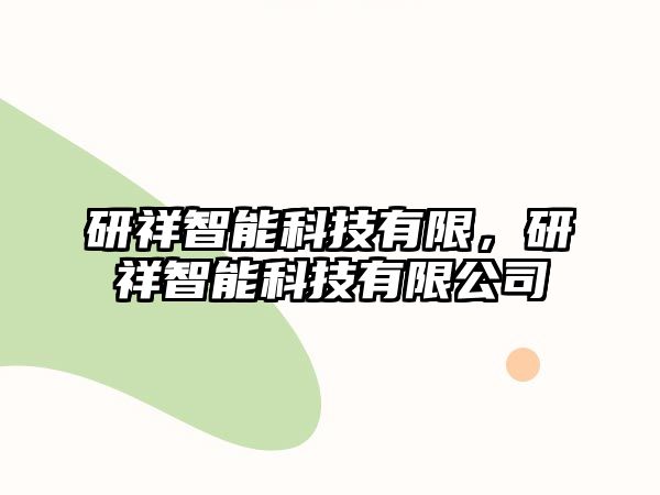 研祥智能科技有限，研祥智能科技有限公司