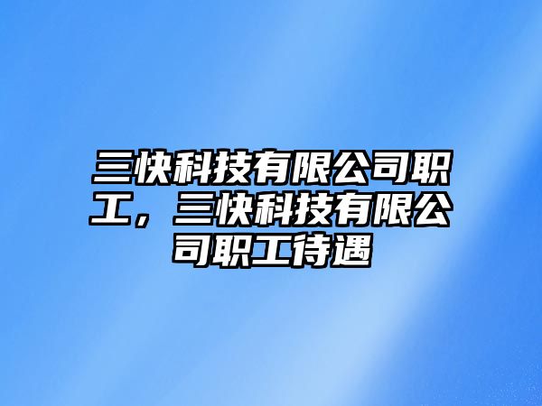 三快科技有限公司職工，三快科技有限公司職工待遇