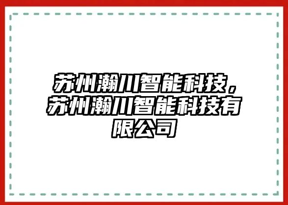 蘇州瀚川智能科技，蘇州瀚川智能科技有限公司