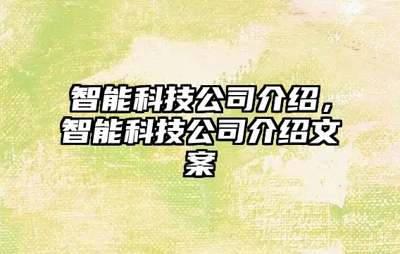 智能科技公司介紹，智能科技公司介紹文案