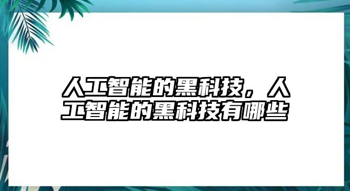 人工智能的黑科技，人工智能的黑科技有哪些