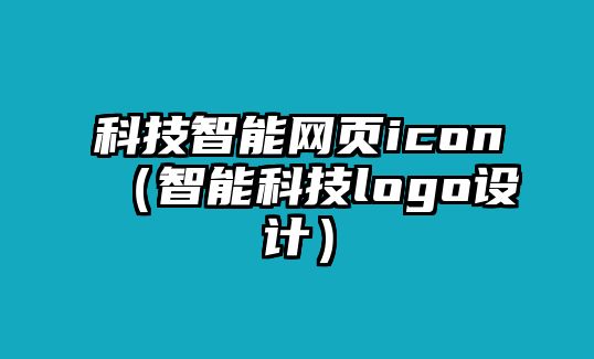 科技智能網(wǎng)頁icon（智能科技logo設(shè)計(jì)）