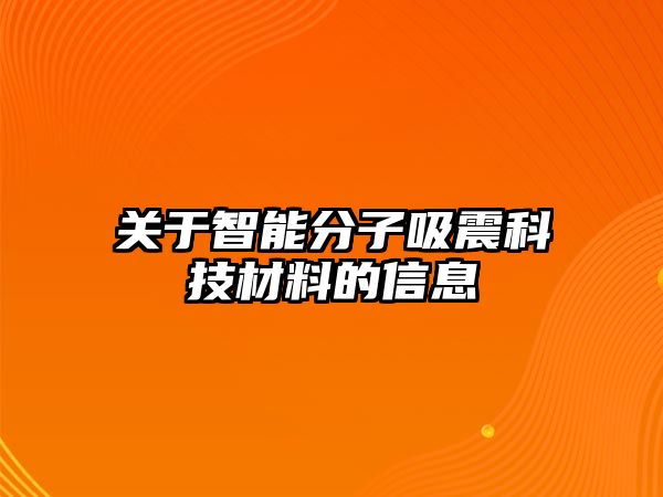 關(guān)于智能分子吸震科技材料的信息